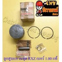 ราคา ลูกสูบแหวนชุด RXZ เบอร์ OS 1 00 57 mm พร้อมสลักลูกสูบ กิ๊บล็อค แท้ YAMAHA 9444 (17851278198)