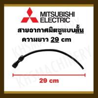 ราคา อะไหล่ปั๊มน้ำ สายอัดอากาศ ปั๊มน้ำ MITSUBISHI ยาว 29CM (19907086750)