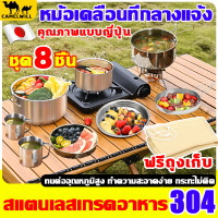 ราคา สุดคุ้ม มีหมอ8ชิ้น CAMELWILL ชุดหม้อสนาม สแตนเลสเกรดอาหาร 304 อุปกรณ์แคมป์ปิ้ง ที่เก็บของแบบพับได้ ฟรีถุงเก็บ หม้อสนามแคมป์ ทนต่ออุณหภูมิสูง ทำความสะอาดง่าย กระทะไม่ติด อุปกรณ์แคมปิ้ง กระทะแคมป์ปิ้ง ช