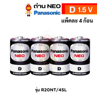 ราคา Panasonic ถ่านไฟฉาย ถ่านนีโอ NEO 1 5V ไซส์ AAA AA และ D แพ็ค 4 ก้อน รุ่น R03NT 4SLR6NT 4SLและR20NT 4SL (20240200441)