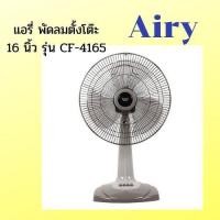 ราคา Airy พัดลมตั้งโต๊ะ รุ่น CF 4165 ใบพัดเป็นพลาสติกใส ขนาดใบพัด 16 นิ้ว ปรับระดับแรงลม ได้ 3 ระดับ คละสี (20905026389)