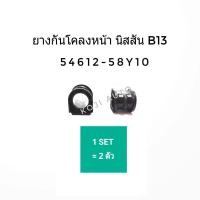ราคา ยางกันโคลง หน้า นิสสัน Nissan B13 B14 NV ปี 1990 2000 2 ชิ้น (7171420240)