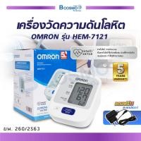 ราคา ของแท้ รับประกันสินค้า 5 ปี เครื่องวัดความดันโลหิตอัตโนมัติ OMRON รุ่น HEM 7121 (19199088638)