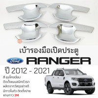 ราคา เบ้ารองมือเปิดประตู FORD RANGER ปี 2012 2021 ชุบโครเมี่ยม เบ้ากันรอย เบ้ามือเปิด กันรอยประตู ฟอร์ด เรนเจอร์ กันรอยมือเปิด กันรอยมือเปิด ranger (19705101976)