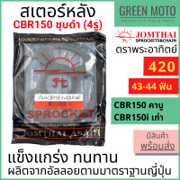 ราคา สเตอร์หลัง SUN พระอาทิตย์ เบอร์ 428 สำหรับ CBR150 คาบู หัวฉีด 4 รู ชุบดำด้าน ขนาด 43 44 ฟัน Jomthai จอมไทย ของแท้100 (16596670598)