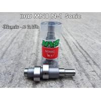 ราคา แคมแต่งโซนิค N1ลูกเดิมถึงลูก 60 แคมโซนิค (10345120203)