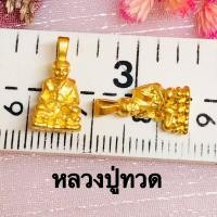 ราคา พร้อมส่ง จี้พระทองคำแท้ทั้งองค์ ทองเเท้99 99 จี้ท้าวเวสสุวรรณ จี้หลวงพ่อโสธร จี้ชินราช จี้หลวงปู่ทวด จี้พระพิฆเนศ จี้ปี่เซียะ มีใบประก (7633760873)