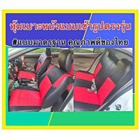 ราคา HONDA CITY 2010 หุ้มเบาะแบบเข้ารูปตรงรุ่น หุ้มเบาะรถเก๋งแบบเข้ารูป หุ้มเบาะรถยนต์ ที่หุ้มเบาะ ที่หุ้มเบาะรถยนต์ หนังหุ้มเบาะ หนังหุ้มเบาะร (15433225285)