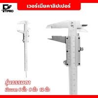 ราคา Vernier caliper เวอร์เนียคาลิปเปอร์ 6 นิ้ว 8 นิ้ว 12 นิ้ว ตัวเครื่องโลหะ เวอร์เนียแบบขีดสเกล เวอร์เนียแบบดิจิตอล (20162005512)