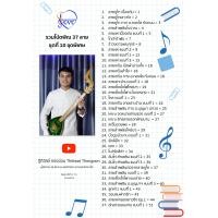 ราคา หนังสือ รวมโน้ตพิณ 37 ลาย ชุดที่ 10 ชุดพิเศษ (19514083178)