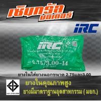 ราคา ยางใน IRC ยางในคุณภาพสูง หลายขนาด 2 50 14 2 75 3 00 14 2 00 17 2 25 17 2 50 17 (21045388247)