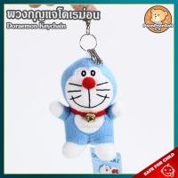 ราคา พวงกุญแจ โดเรม่อน ขนาด 5 นิ้ว ลิขสิทธิ์แท้ พวงกุญแจตุ๊กตา Doraemon Keychain โดราเอมอน โดเรม่อน โดเรมอน โดราเอม่อน กลุ่ม โนบิตะ ชิซูกะ ไจแอนท์ (20396560560)