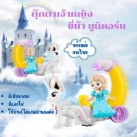 ราคา YSY SHOP ตุ๊กตาเจ้าหญิง ของเล่นเจ้าหญิง ตุ๊กตา ม้ายูนิคอร์นพร้อมเจ้าหญิง ตุ๊กตาใส่ถ่าน ไม่แถมถ่าน เล่นสำหรับเด็ก มีไฟมีเสียง น่ารัก (20475190221)