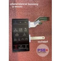 ราคา แป้นกดไมโครเวฟ SAMSUNG รุ่น ME83XD ของใหม่แท้ (19559278860)
