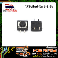 ราคา สวิตช์ กดติดปล่อยดับ ขนาด 12x12x6 mm Tact Switch 1ชิ้น (1778046814)