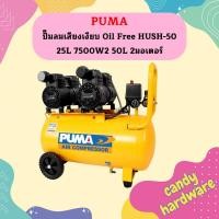 ราคา PUMA ปั๊มลมไร้น้ำมัน เสียงเงียบ PUMA รุ่น HUSH 50 50ลิตร 2HP 220V ถูกที่สุด (15576359739)