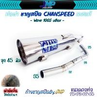 ราคา ท่อผ่า เวฟ100S จุกโต45มิล ชาญสปีด คอสปริง25 35 ผ่าดังไส้แป๊ปตะแกรง ใส่100Subox 100เก่า 100Z Spark nano 110 Spark 110 X (21334127503)