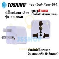 ราคา ปลั๊กแปลงขาเอียง 3 ขา ยี่ห้อ Toshino รุ่น PS 18AU มีขากราว Universal รองรับไฟ 2000 วัตต์ by JSShop (17150874785)