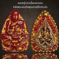 ราคา หลวงปู่ทวดเนื้อหยกแดงหลังสมเด็จโตประดับหมุดพลอย (20829255570)