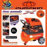 ราคา ปั้มลมโรตารี่ XTREME ขนาดถัง 25ลิตร กำลัง 3แรงม้า ยี่ห้อ PUMPKIN รุ่น 31550 PTT X3HP25 รับประกัน 1ปี (17789700703)