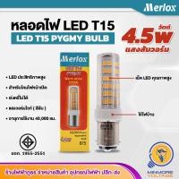 ราคา หลอดไฟ LED T5 หลอดไฟหมุน หลอดไฟไซเรน แอลอีดี LED T15 PYGMY BULB แสงส้มวอร์มไวท์ 4 5w Merlox (15064941519)