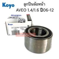 ราคา KOYO NTN ลูกปืนล้อหน้า Chevrolet Aveo 1 4 1 6 ปี 2006 2012 ล้อหน้า เชฟโรเลต อาวีโอ้ 34 64 37 Proton savvy (3136938200)
