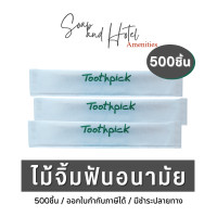 ราคา ไม้จิ้มฟัน 500 ชิ้น แพ็ค บรรจุซองกระดาษ (10081585972)