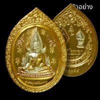 ราคา พระพุทธชินราช รุ่นปิดทอง ปี 2547 เนื้อทองสามกษัตริย์ ไข่ พิมพ์ใหญ่ มีโค๊ตทุกเหรียญ มีส่วนผสมของทองคำเปลว ที่ออกจากองค์พระพุทธชินราช สวยงาม ไม่ผ่านการใช้ รับประกันพระแท้ (20272026960)