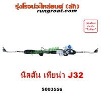 ราคา S003556 แร็คพวงมาลัย เทียน่า J32 แร็คพวงมาลัย TEANA J32 แร็คเพาเวอร์ เทียน่า J32 แร็คเพาเวอร์ TEANA J32 แร็คพาวเวอร์ นิสสัน เทียน่า J32 NISSAN TEANA J32 2 0 2000 2 5 250 (20369383800)