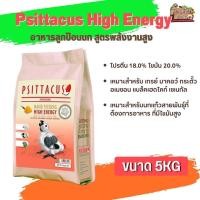 ราคา อาหารนกลูกป้อน Psittacus High Energy อาหารลูกป้อนนก สูตรพลังงานสูง 5kg (18689647360)