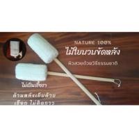 ราคา ด้ามไม้ใยบวบขัดหลัง ด้ามไม้ใยบวบถูหลัง ด้ามไม้ใยบวบขัดตัว ด้ามไม้ใยบวบถูตัว ด้ามไม้ใยบวบขัดผิว ด้ามไม้ใยบวบถูผิว (19376816089)