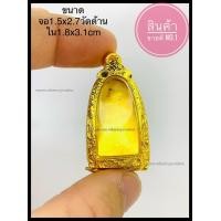 ราคา ตลับเงิน ตลับพระ กรอบเงิน กรอบพระ ชุบทอง ใส่พ่อทวดพิมพิมพ์พระรอดปิดหลัง (18460618877)