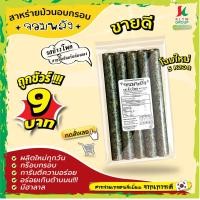 ราคา ส่งฟรีทั้งร้าน ห่อละ9บาท แพ็ค10ห่อ สาหร่ายม้วนอบกรอบตราจอมพลัง 5ม้วน มี9รสชาติ ส่งฟรีเมื่อซื้อครบ159บาทขึ้นไป (20651950877)