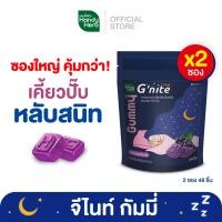 ราคา HandyHerb Gnite Gummy จีไนท์ กัมมี่ หลับสนิทตลอดคืน สดชื่นตอนตื่น กลิ่นองุ่นเคียวโฮ ซองใหญ่ (21006752430)