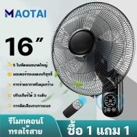ราคา MAOTAI ลมแรง พัดลม พัดลมติดผนัง 16นิ้ว ปรับได้3ระดับ ส่ายหัวได้ มีรีโมทควบคุมทางไกล พัดลมติดข้างฝา พัดลมครัวเรือน พัดลมไฟฟ้า (17352343004)