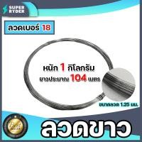 ราคา เชือกรั้วไฟฟ้า ยาว 500 เมตร ลวดขาวเบอร์ 16 18 ล้อมรั้วไฟฟ้า ลวดล้อมวัว ลวดรั้วไฟฟ้า เชือกล้อมวัว รั้วไฟฟ้า (14031354920)