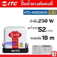 ราคา ITC ถังเหลี่ยม ปั๊มน้ำ อินเวอร์เตอร์ แรงดันคงที่ อัตโนมัติ กำลัง 150 W 250W แบรนด์ไทย รุ่น HTC M150GX5 HTC M250GX5 (21025758566)