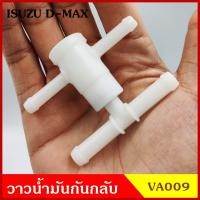 ราคา VA009 วาว วาวกันกลับ วาล์วน้ำมันกันกลับ ISUZU D MAX อีซูซุ ดีแมก ชุดละ (17251150753)