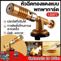 ราคา หัวพ่นไฟ หัวพ่นแก๊สทองเหลือง หัวแก๊ส กระป๋อง หัวพ่นแก๊ส สำหรับแก๊สกระป๋อง การันตีคุณภาพดีเยี่ยม ให้ความร้อนสูง 1300องศา หัวเชื่อมแก๊สกระป๋อง Gas Torch สำหรับแก๊สกระป๋อง ให้ความร้อนสูง หัวพ่นไฟจุดเตาถ่