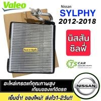 ราคา คอยส์เย็น NISSAN SYLPHY ซิลฟี่ VALEO 814766 คอล์ยเย็น ตู้แอร์ นิสสัน ซิลฟี่ ปี2012 2018 คอยแอร์ คอล์ยแอร์ซิลฟี่ ตู้นิสสันซิลฟี่ วาริโอ้ (20136056947)