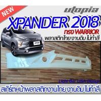 ราคา สเกิร์ตหน้า XPANDER 2018 ลิ้นหน้า ทรง WARRIOR พลาสติก ABS งานดิบ ไม่ทำสี (17576477123)