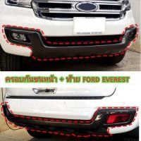 ราคา ครอบกันชนหน้า ครอบกันชนท้าย ford everest สีดำด้านและดำเงาใส่ปี 2015 2017 และปี 2018 2021 (19727854738)