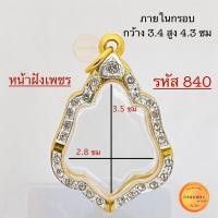 ราคา กรอบพระ กรอบหลวงพ่อกวย และ เหรียญยอดนิยม ทรงใกล้เคียงกัน มี2 แบบ กรอบทองล้วน และ กรอบฝังเพชร คุณภาพดี ไม่ลอกไม่ดำ (20637330053)