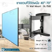 ราคา ORZ ขาแขวนทีวี 40 70 นิ้ว ปรับก้มเงยได้ ขาแขวนยึดทีวี ที่แขวนทีวี ที่ยึดทีวี ขาติดผนังทีวี แขวนทีวี KALOC DL 750E Full Motion TV Wall Mount NB P65 (20513648030)