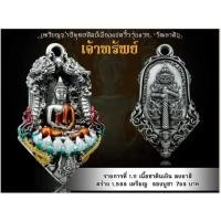 ราคา รุ่น เจ้าทรัพย์ เหรียญจำปีพุทธศิลป์เมืองแปดริ้วรุ่นแรก วัดเขาดิน อ บางปะกง จ ฉะเชิงเทรา ด้านหน้าหลวงพ่อโสธร ด้านหลังท้าวเวสสุวรรณ เหรียญหล่อประกอบพุทธศิลป์ ชนาดสูง 3 9 ซม รับประกันแท้ 100 ไม่แกะซีล (1
