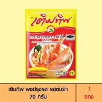 ราคา Termtip เติมทิพ ผงปรุงรส รสต้มยำ 70 กรัม 1 ซอง (17396346969)
