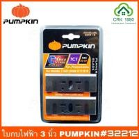 ราคา ใบกบไฟฟ้า 3 นิ้ว PUMPKIN TCT 1100 32212 ด้านคมกว้าง 8 5 มิล (11368317012)