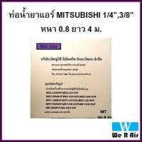 ราคา ท่อน้ำยาแอร์มิตซูบิชิ Mitsubishi 4ม หนา0 8 ของแท้ ท่อทองแดงสำเร็จรูป ท่อแอร์ (8807559976)