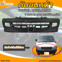 ราคา กันชนหน้า TOYOTA LH172 LH184 โตโยต้า LH172 LH184 ปี 2000 ถึง 2002 พร้อมคิ้วโครเมี่ยม 1ชิ้น 02016 20130 AUTOHUB (20476877022)