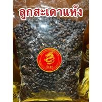 ราคา ลูกสะเดา ลูกสะเดาแห้ง เม็ดสะเดา เม็ดสะเดาแห้ง เมล็ดสะเดา เมล็ดสะเดาแห้ง สมุนไพรลูกสะเดา บรรจุ1โลราคา150บาท (18305250340)